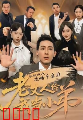 软饭硬吃：爱情事业双丰收