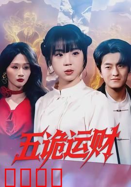 五诡运财：鬼马发财团