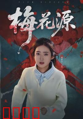 梅花源：迷失仙境