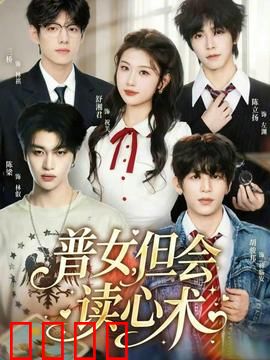 普女，但会读心术：逆袭之路