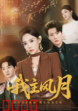 我主风月：风月场的掌控者