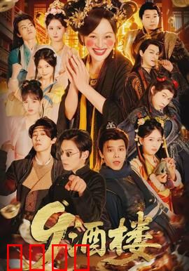 《酒楼：暗流涌动的饭局》