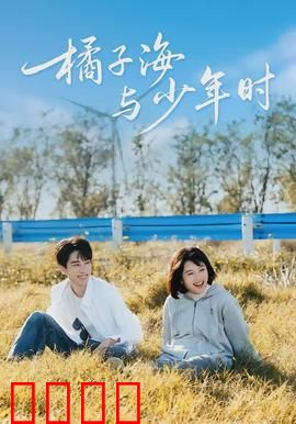 橘子海与少年时：青春幻梦