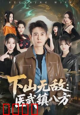 下山无敌:深山武痴逆袭都市