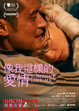 像我这样的爱情：勇敢去爱