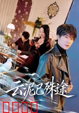 云泥已殊途：爱情无法跨越的鸿沟