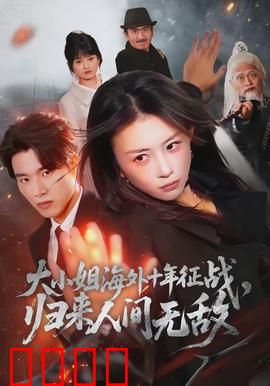 大小姐海外十年征战，归来人间无敌：复仇女王归来