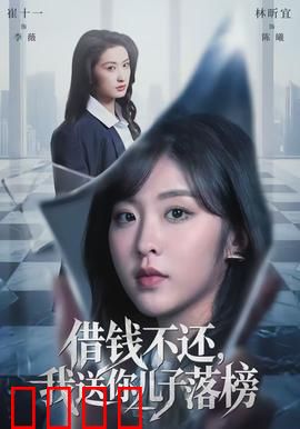 借钱不还，我送你儿子落榜：金钱与道德的较量