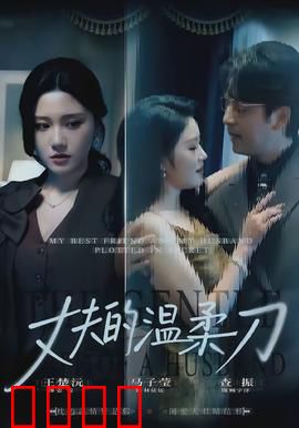 丈夫的温柔刀：致命温柔乡