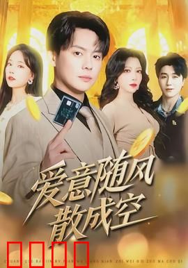 爱意随风散成空：薄情总被辜负