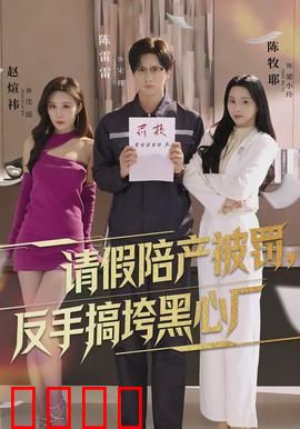 请假陪产被罚，反手搞垮黑心厂：工友崛起记