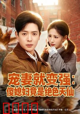 宠妻就变强：最强逆袭