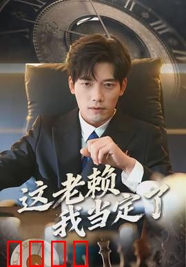 这老赖我当定了：欠债王逆袭