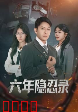 六年隐忍录:忍辱负重终逆袭