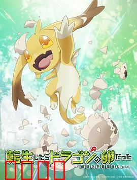 转生之后的我变成了龙蛋：龙生赢家