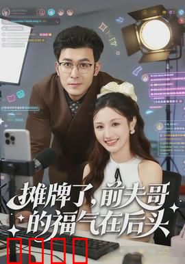 摊牌了，前夫哥的福气在后头：女主霸气回归