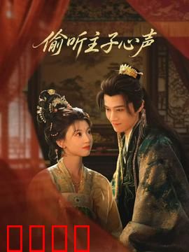 偷听主子心声：冷总竟是恋爱脑