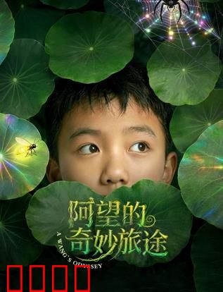 阿望的奇妙旅途：寻找遗失的梦