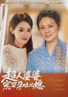 超人婆婆宠哭孕吐儿媳：暖心母爱