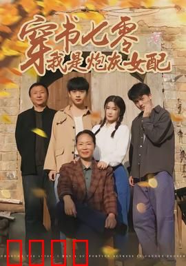 穿书七零我是炮灰女配：逆袭掀桌