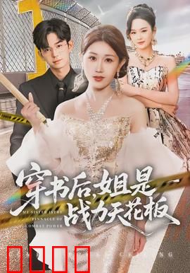 穿书后，姐是战力天花板：开局满级