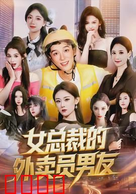 女总裁的外卖员男友:甜蜜逆袭