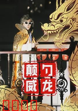 颠勺威龙：厨神再临