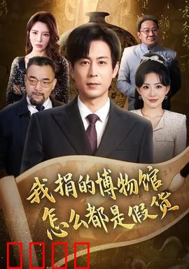 我捐的博物馆怎么都是假货：富豪的尴尬