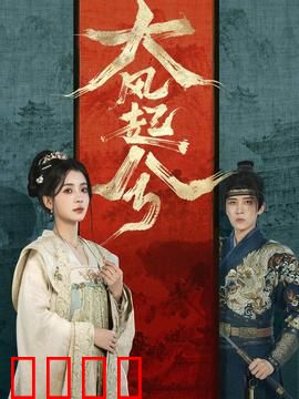 大风起兮：英雄崛起