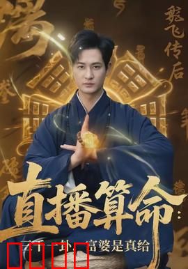 直播算命:直播间惊魂