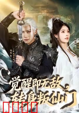 觉醒即无敌，转身叛仙门：废柴逆袭之路