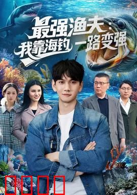 最强渔夫：一夜暴富的秘密