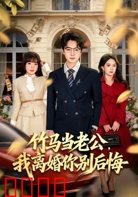 竹马当老公，我离婚你别后悔：前夫跪求复合