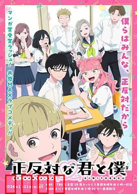 相反的你和我：性格碰撞