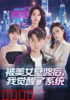 被美女壁咚后，我觉醒了系统：系统觉醒逆袭路