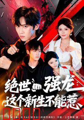 绝世强龙：龙魂觉醒