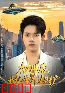 被甩后，我继承外星财产：宇宙首富逆袭