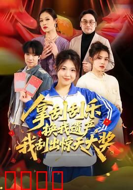 拿刮刮乐换我遗产，我刮出惊天大奖：逆袭暴富