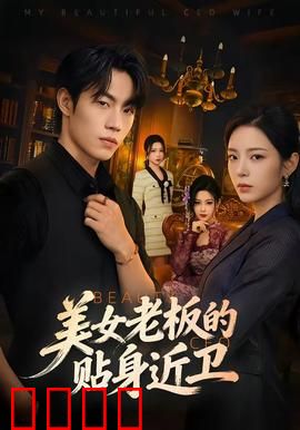美女老板的贴身近卫：王牌守护之战