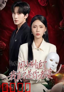 周少别追了我真不是你老婆:错认佳人