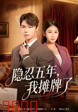 隐忍五年，我摊牌了：卧底终曝光