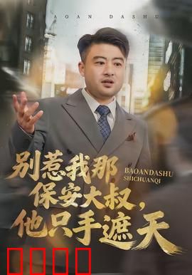 别惹我那保安大叔，他只手遮天：隐形大佬