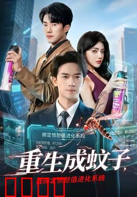 重生成蚊子，我绑定愤怒值进化系统：吸血进化