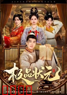 极品状元：偷天换日