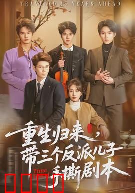 重生归来，带三个反派儿子手撕剧本：逆袭之战