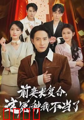 前妻求复合,这冤种我不当了:逆袭人生