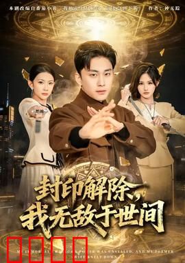 封印解除，我无敌于世间：九天归来