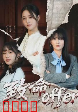 致命offer：暗黑职场陷阱