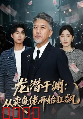 龙潜于渊:绝世高手归来
