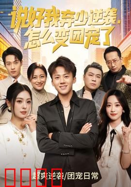 说好我弃少逆袭,怎么变团宠了:全员宠爱